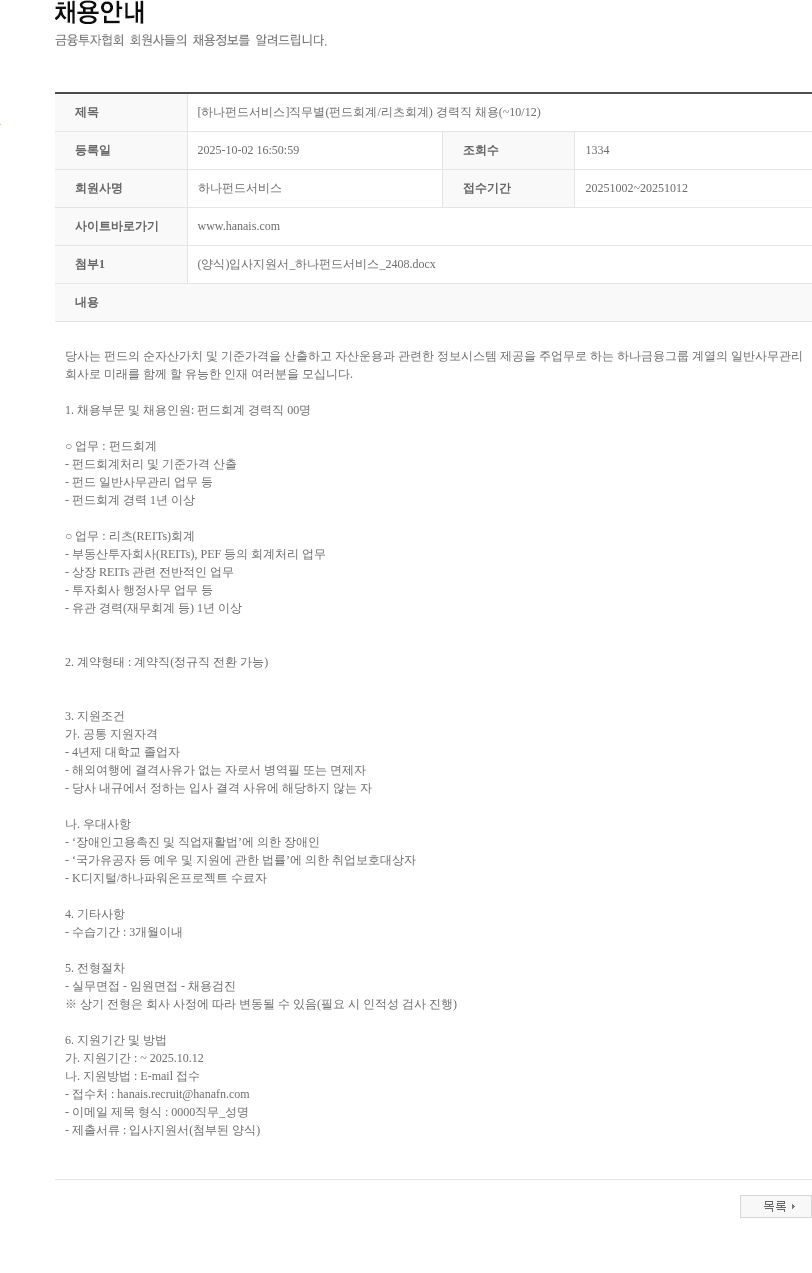 하나펀드서비스 [하나펀드서비스]직무별(펀드회계/리츠회계) 경력직 채용(~10/12) 채용공고