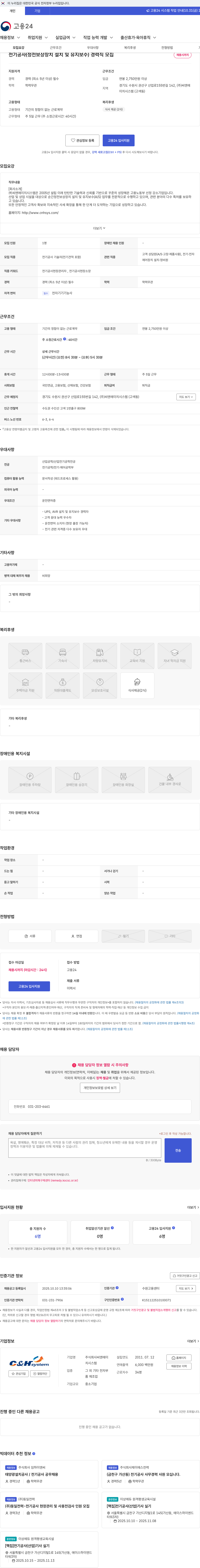 씨엔에이치시스템 전기공사(정전보상장치 설치 및 유지보수) 경력직 모집 채용공고
