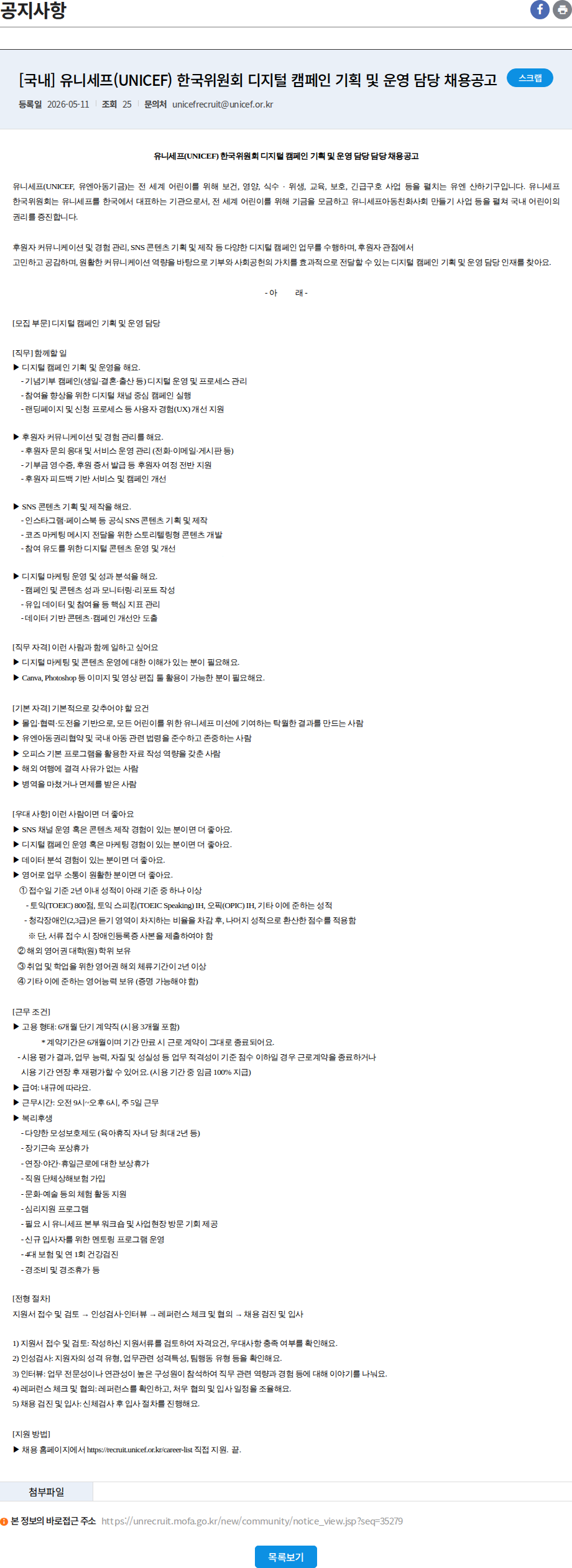 유니세프한국위원회 [국내] 유니세프(UNICEF) 한국위원회 디지털 캠페인 기획 및 운영 담당 채용공고 채용공고