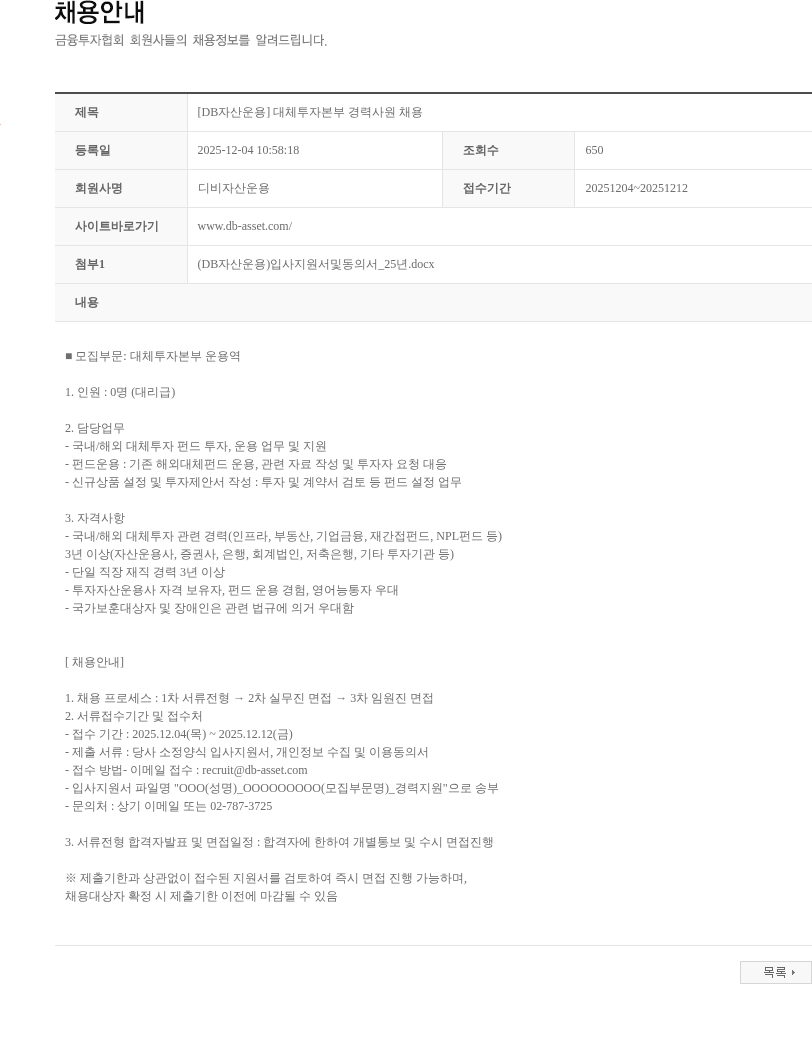 DB자산운용 [DB자산운용] 대체투자본부 경력사원 채용 채용공고