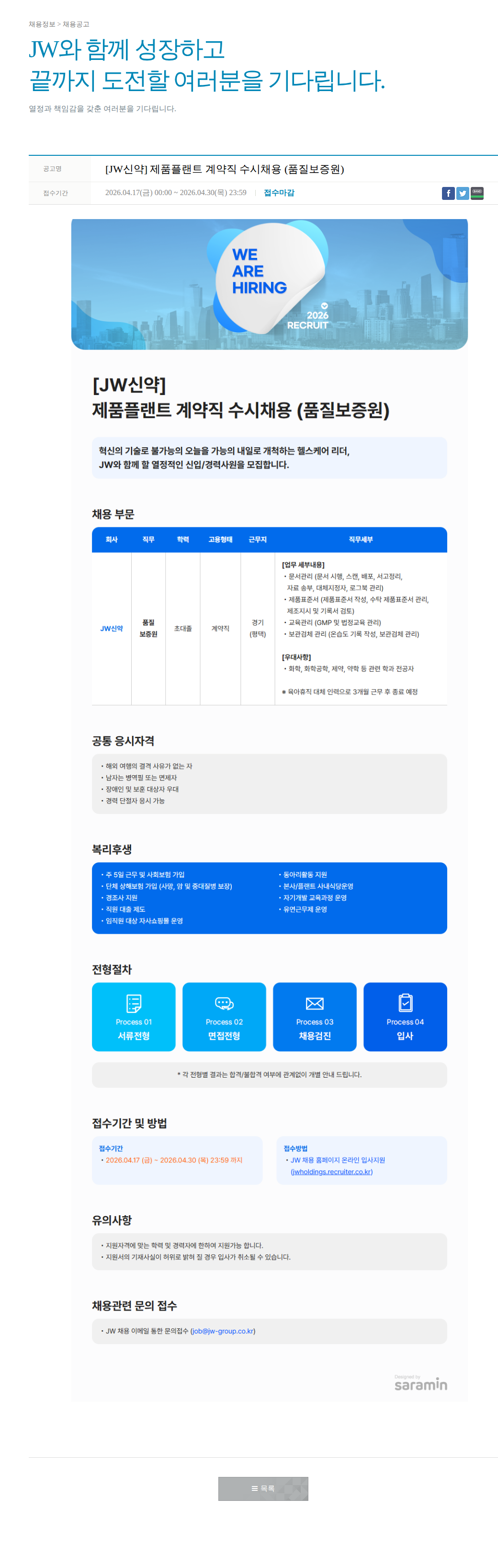 JW [JW신약] 제품 플랜트 계약직 수시 채용 (품질보증원) 채용공고