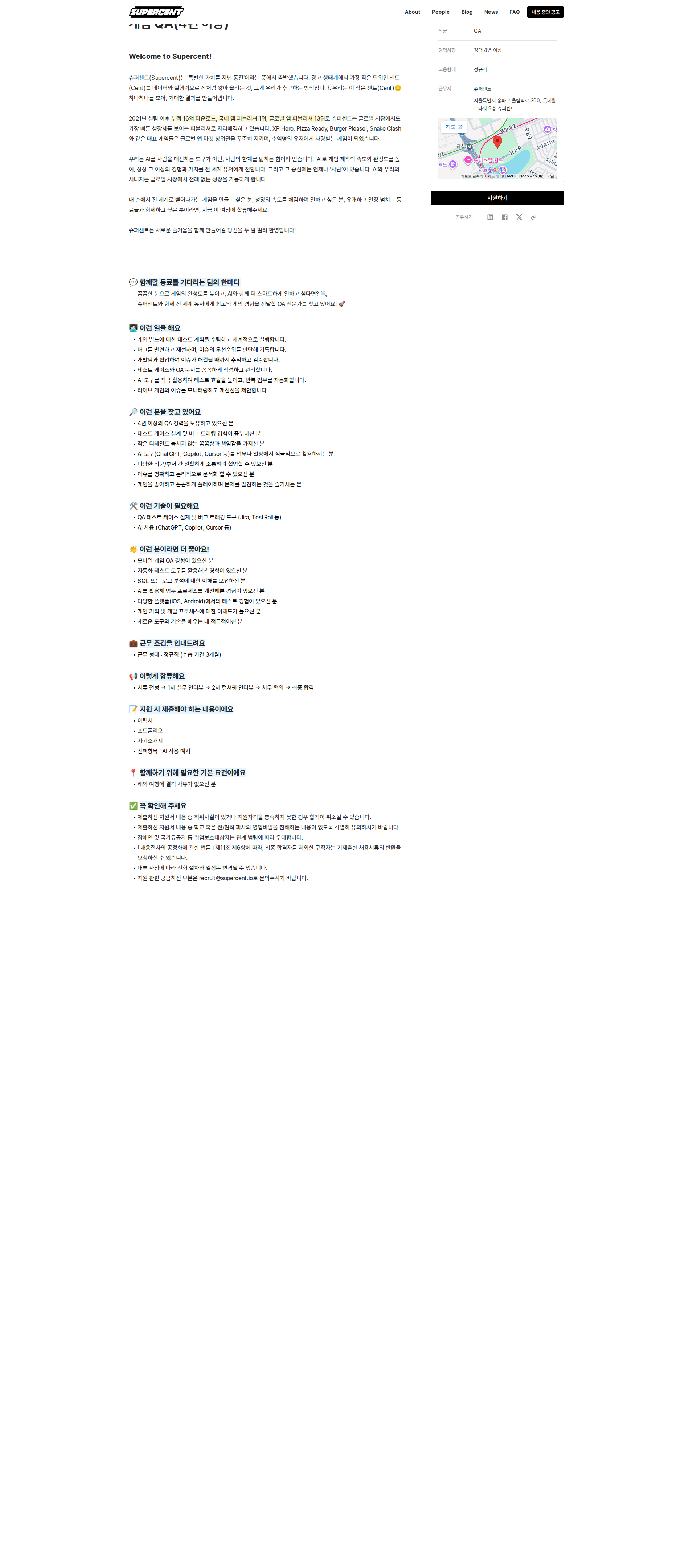 슈퍼센트 게임 QA(4년 이상) 채용공고