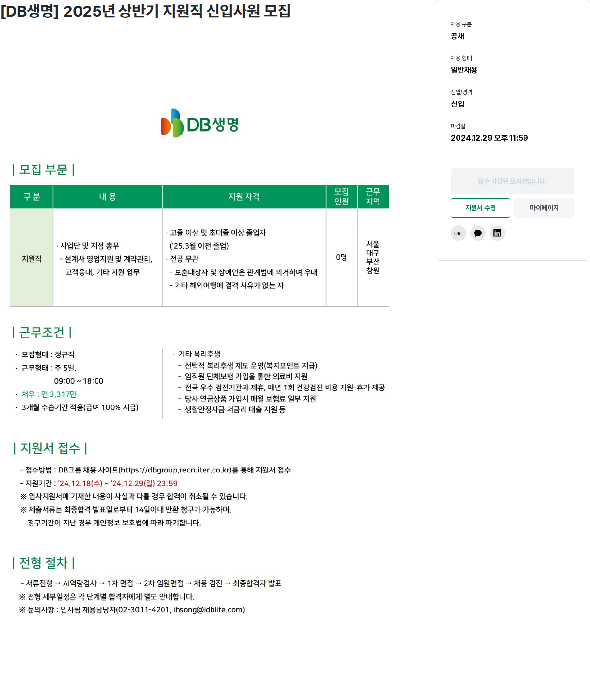 DBInc. [ DB 생명 ] 2025 년 상반기 지원직 신입 사원 모집 채용공고