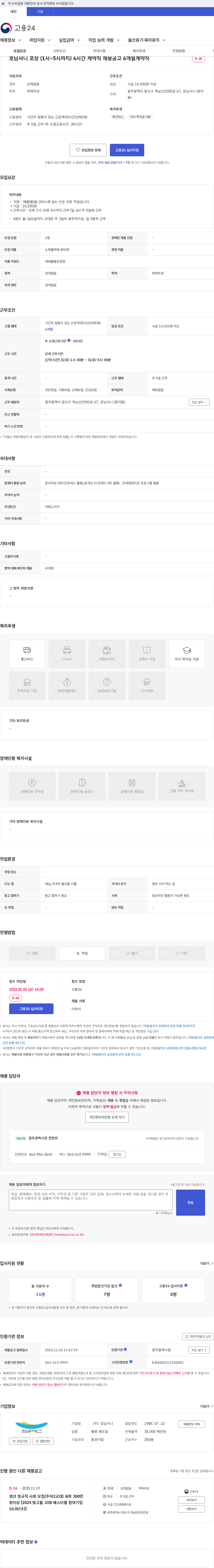 호남샤니 호남샤니 포장 (1시~5시까지) 4시간 계약직 채용공고 6개월계약직 채용공고