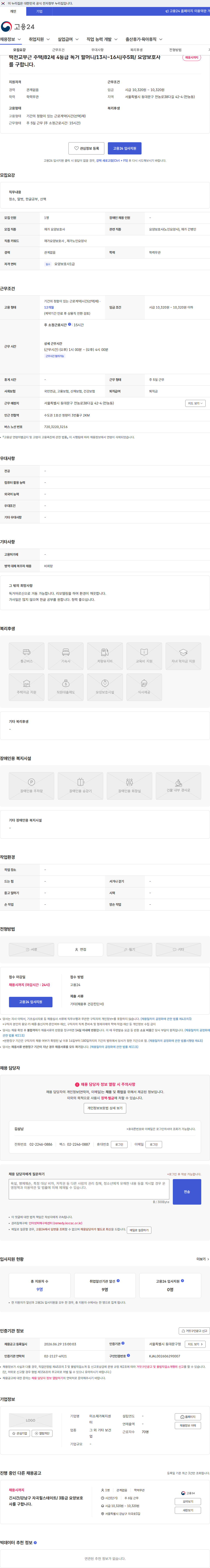 미소 재가 복지 센터 떡전교부근 주택/82세 4등급 독거 할머니/13시~16시/주5회/ 요양보호사를 구합니다. 채용공고