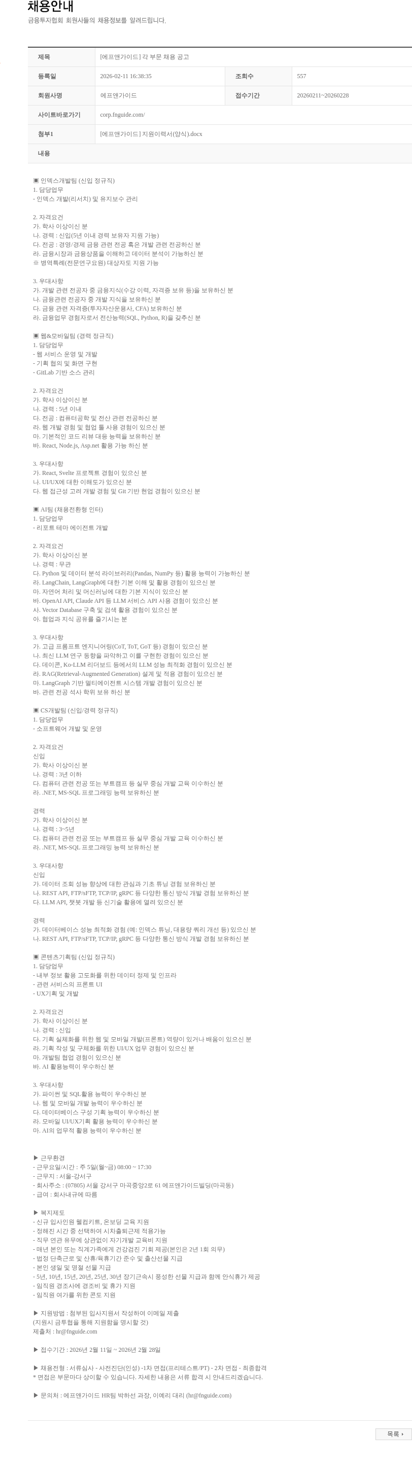 에프앤가이드 [에프앤가이드] 각 부문 채용 공고 채용공고