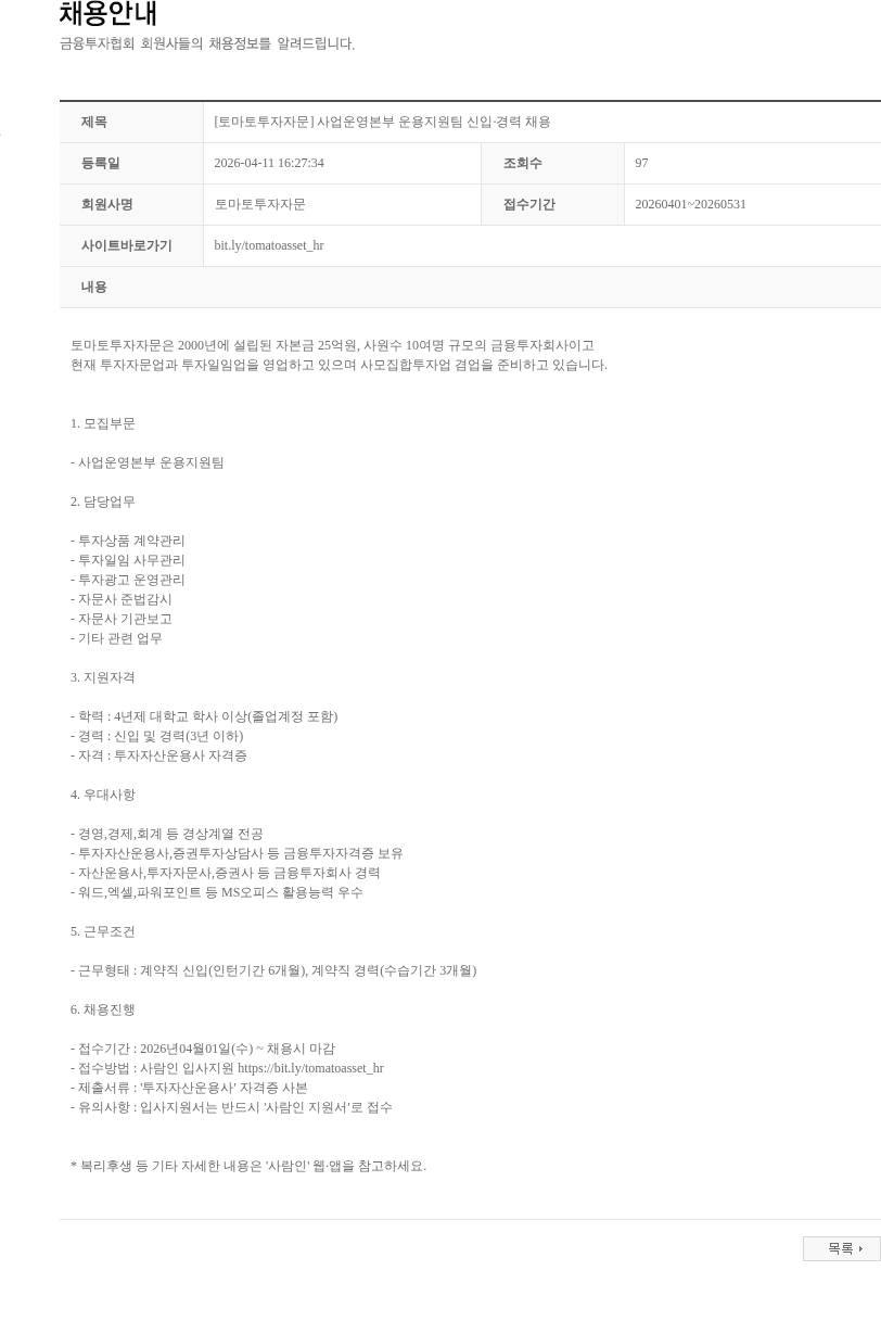 토마토투자자문 [토마토투자자문] 사업운영본부 운용지원팀 신입·경력 채용 채용공고