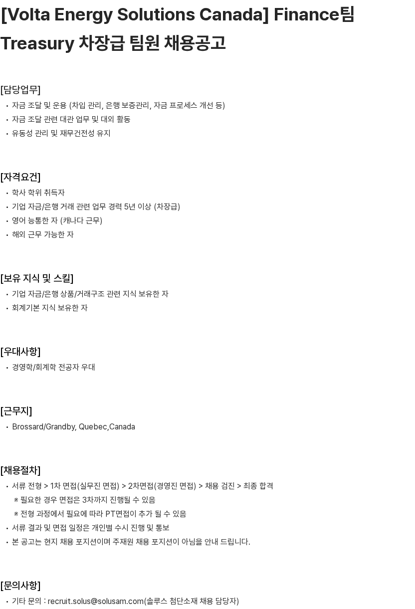 솔루스 첨단소재 [Volta Energy Solutions Canada] Finance팀 Treasury 차장급 팀원 채용공고 채용공고