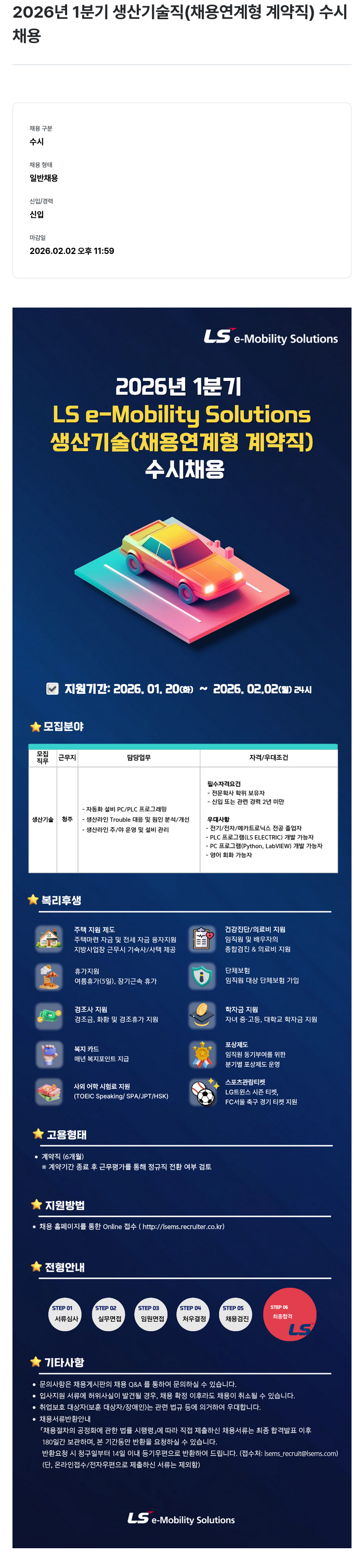 LS이모빌리티솔루션 생산 기술직(채용 연계 형 계약직) 채용공고