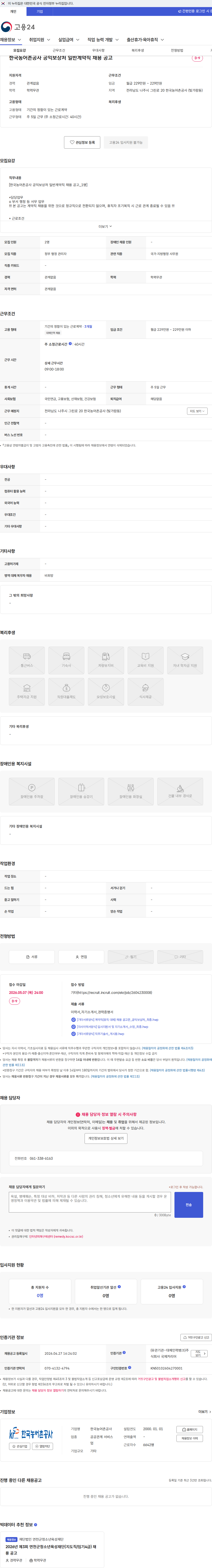 한국농어촌공사 한국농어촌공사 공익보상처 일반계약직 채용 공고 채용공고
