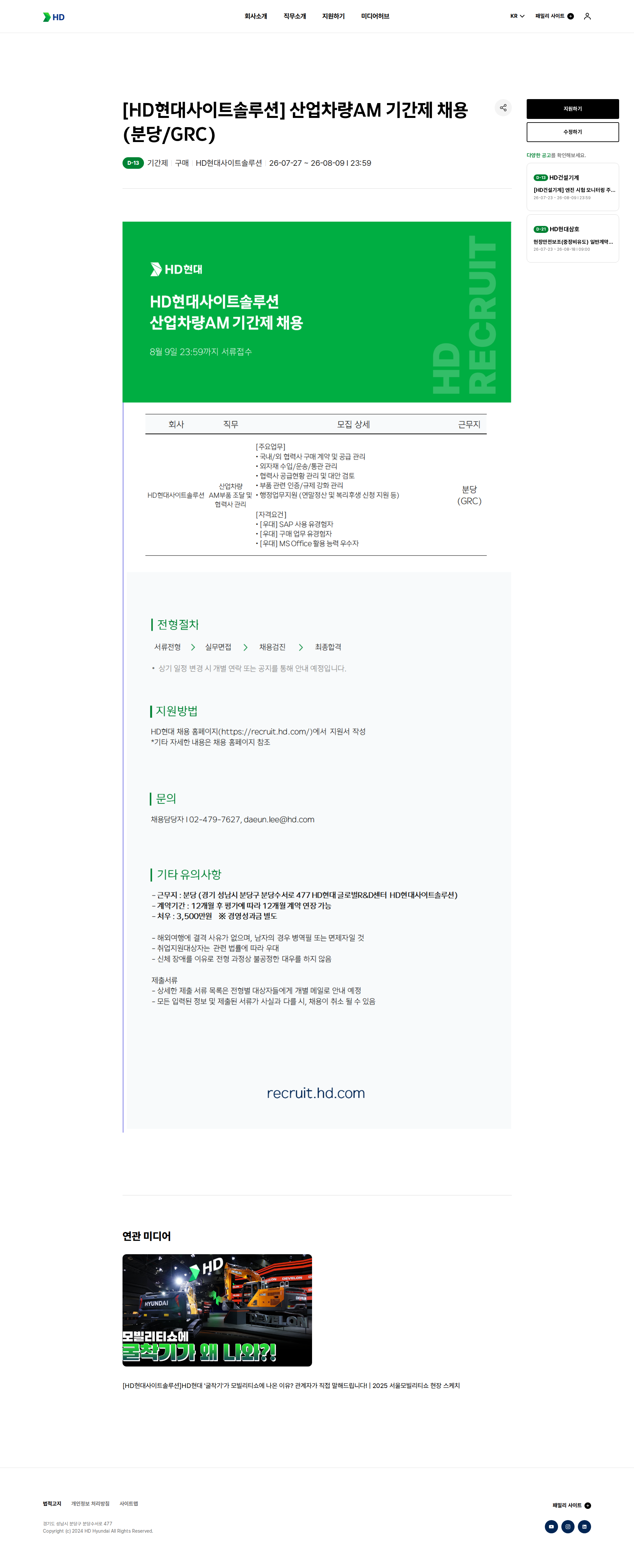 현대제뉴인 [HD현대사이트솔루션] 산업차량AM 기간제 채용(분당/GRC) 채용공고