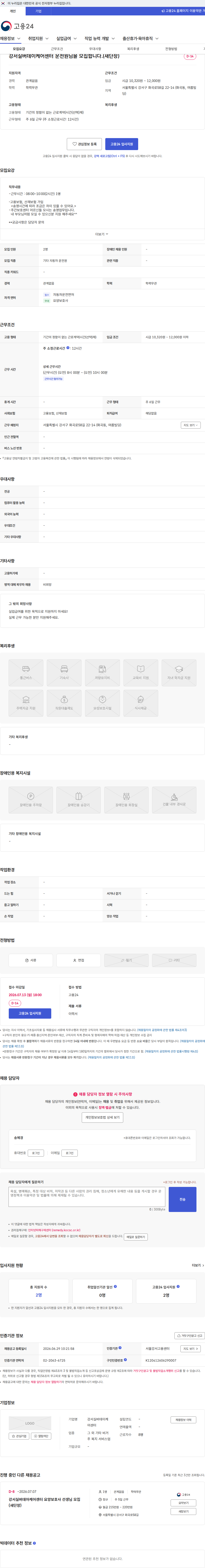 강서실버데이케어센터 강서실버데이케어센터 운전원님을 모집합니다.(새단장) 채용공고