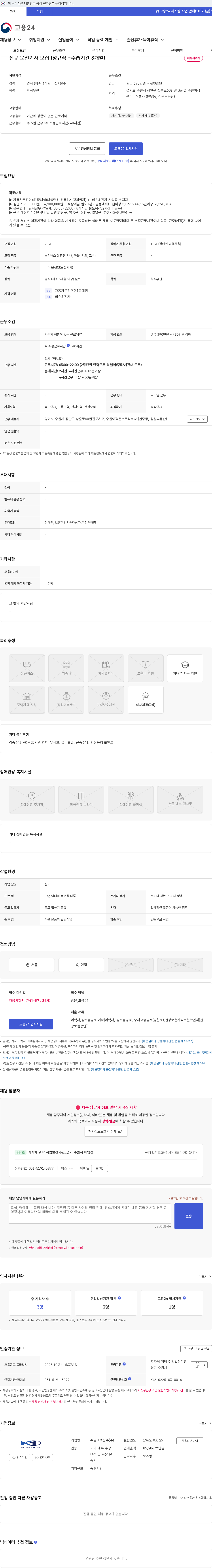 수원여객운수 신규 운전기사 모집 (정규직 -수습기간 3개월) 채용공고