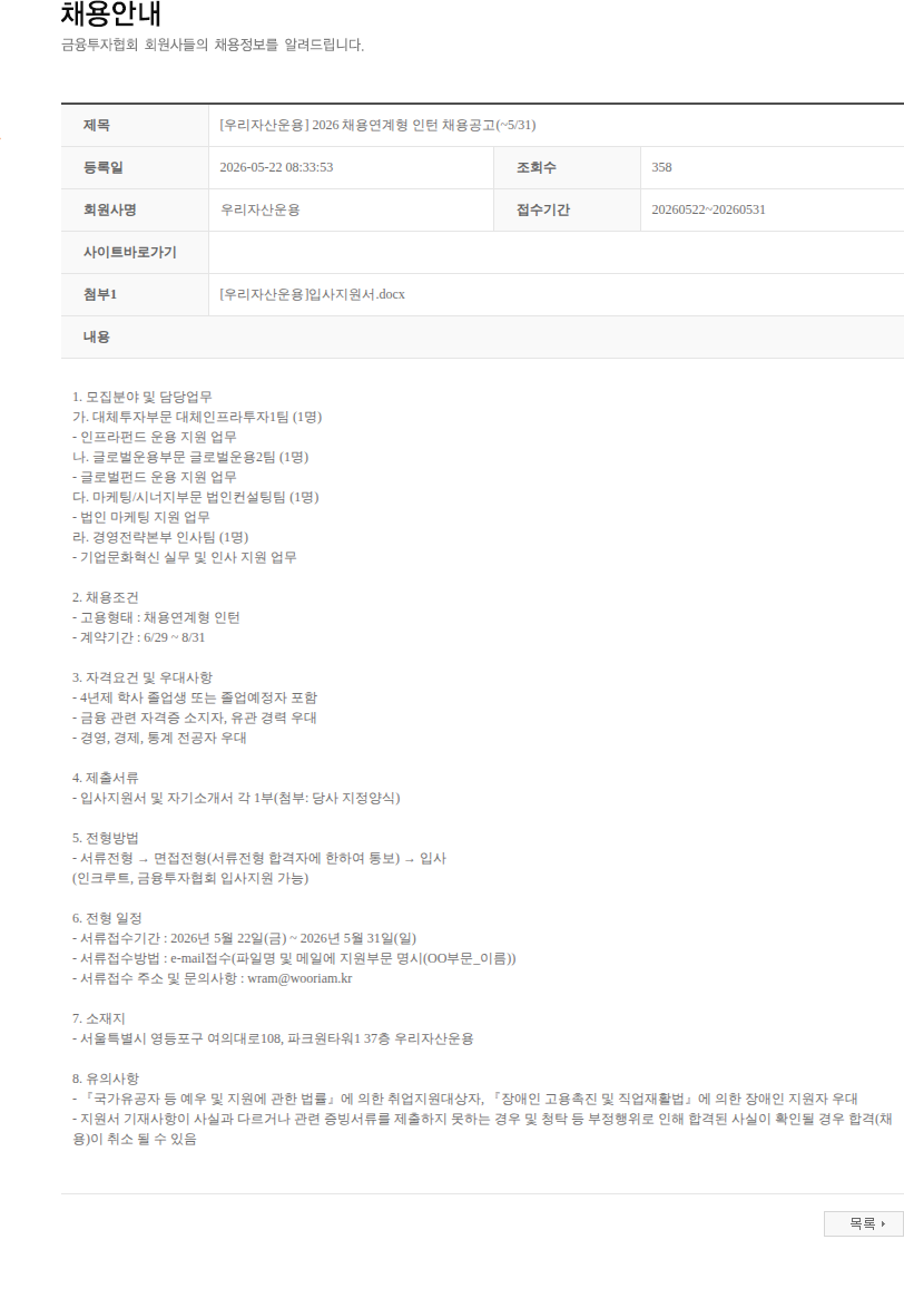 우리자산운용 [우리자산운용] 2026 채용연계형 인턴 채용공고(~5/31) 채용공고