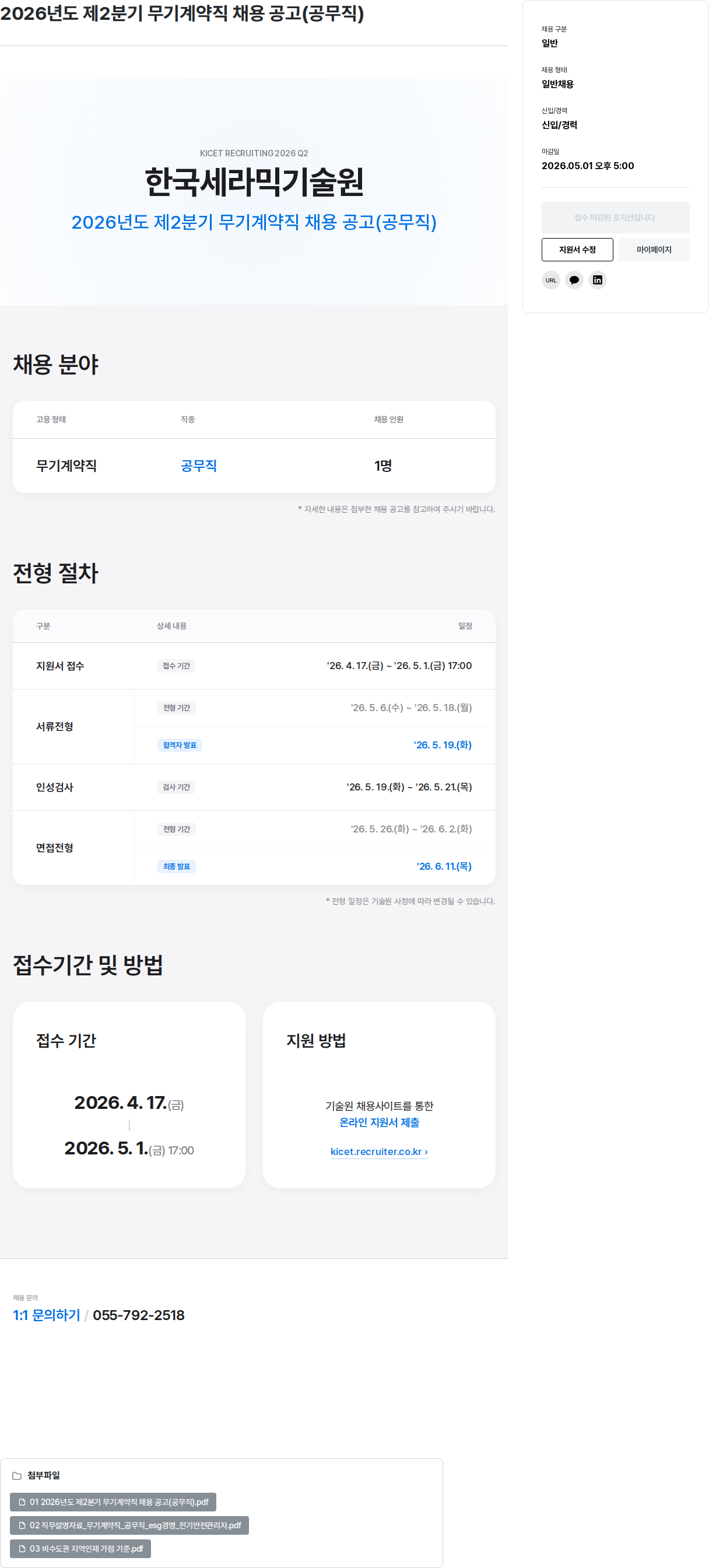 한국세라믹기술원 2026년도 제2분기 무기계약직 채용 공고(공무직) 채용공고