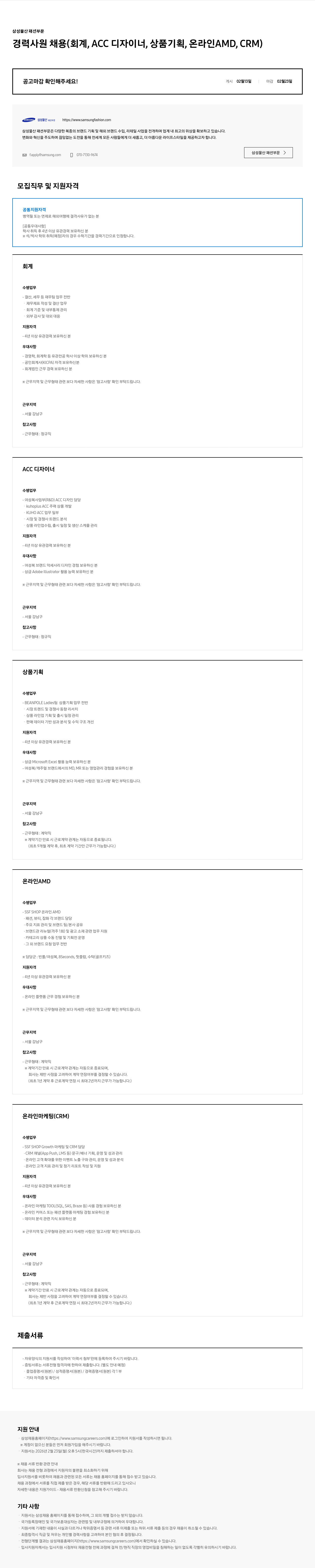 삼성물산 삼성물산 패션부문 경력사원 채용 (회계, ACC 디자이너, 상품 기획, 온라인 AMD, CRM) 채용공고