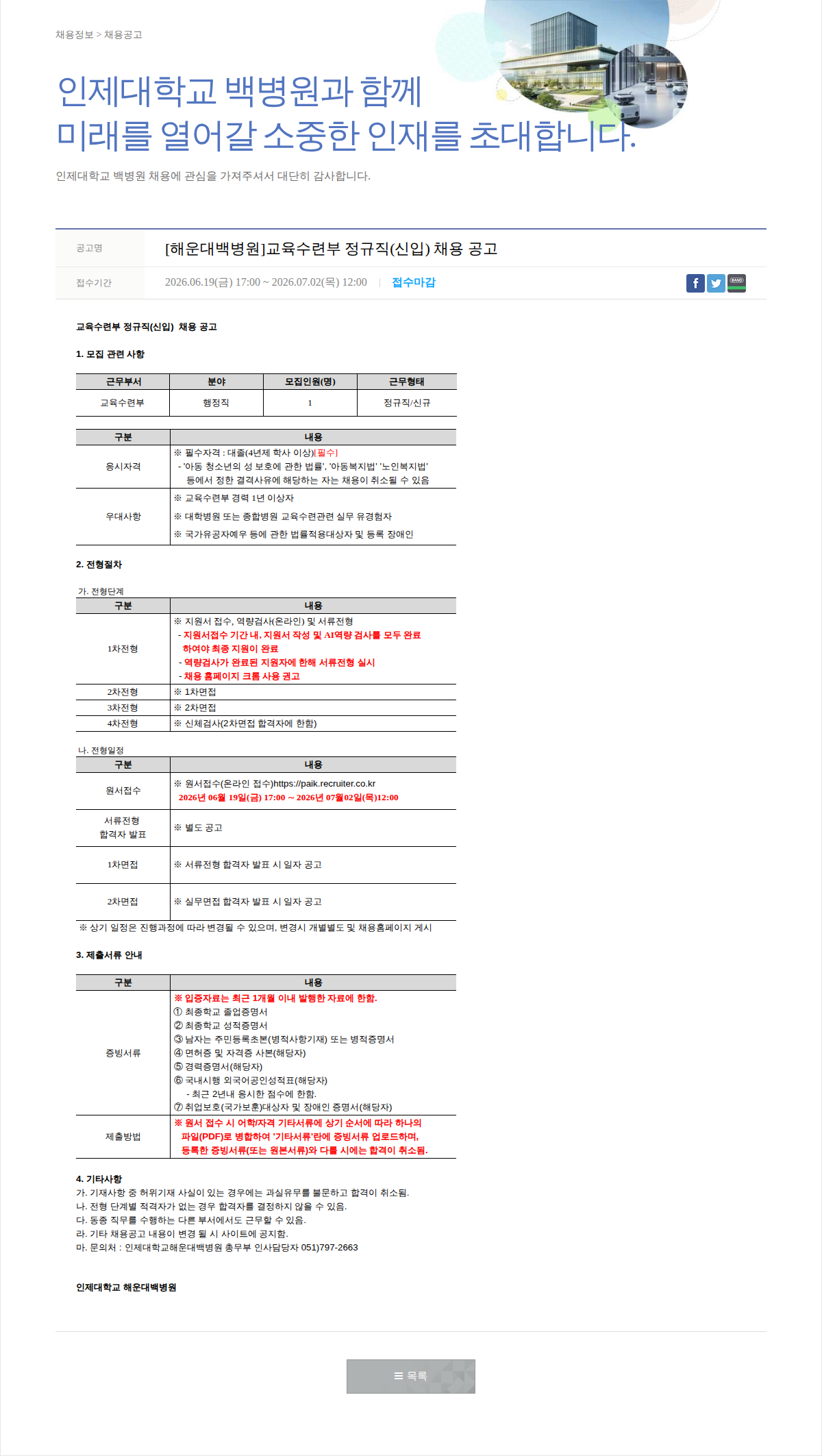 일산백병원 교육수련부 정규직(신입) 채용 공고 채용공고