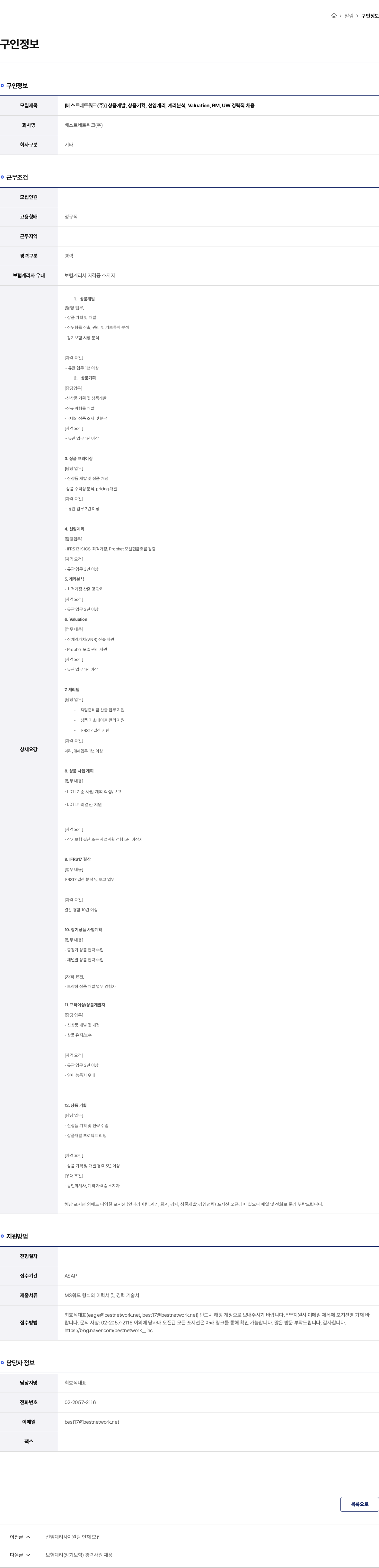베스트네트워크 [베스트네트워크(주)] 상품개발, 상품기획, 선임계리, 계리분석, Valuation, RM, UW 경력직 채용 채용공고