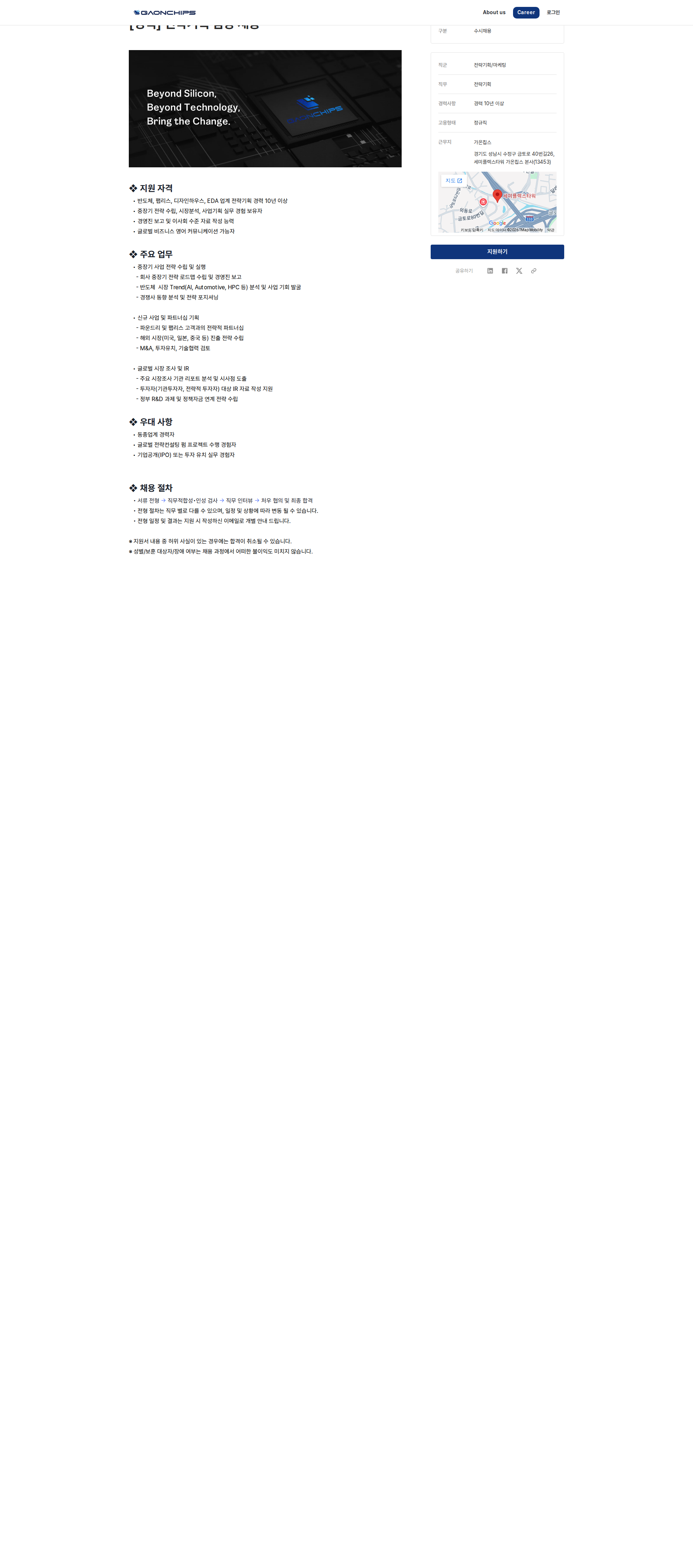 가온칩스 전략기획 팀장 채용공고