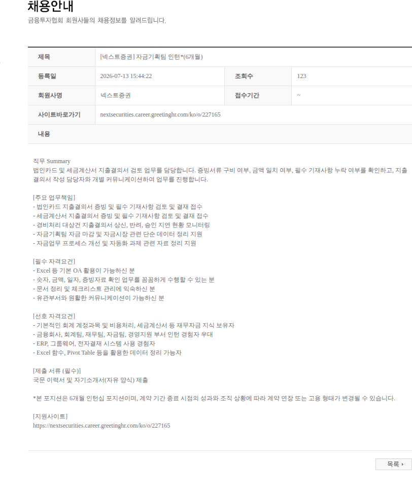 넥스트증권 [넥스트증권] 자금기획팀 인턴*(6개월) 채용공고