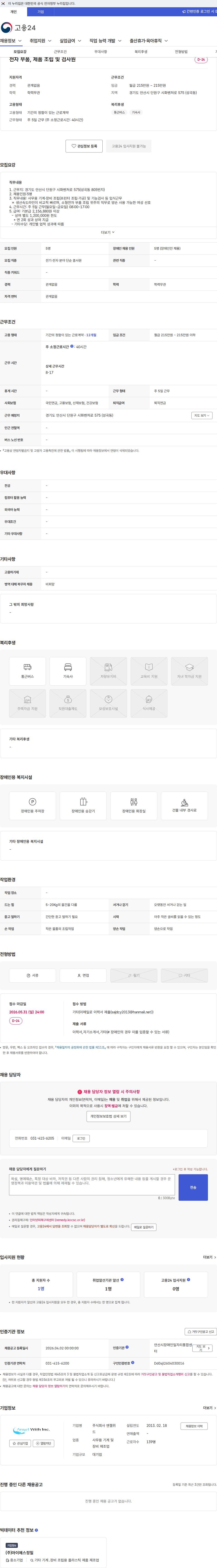 엔젤위드 전자 부품, 제품 조립 및 검사원 채용공고