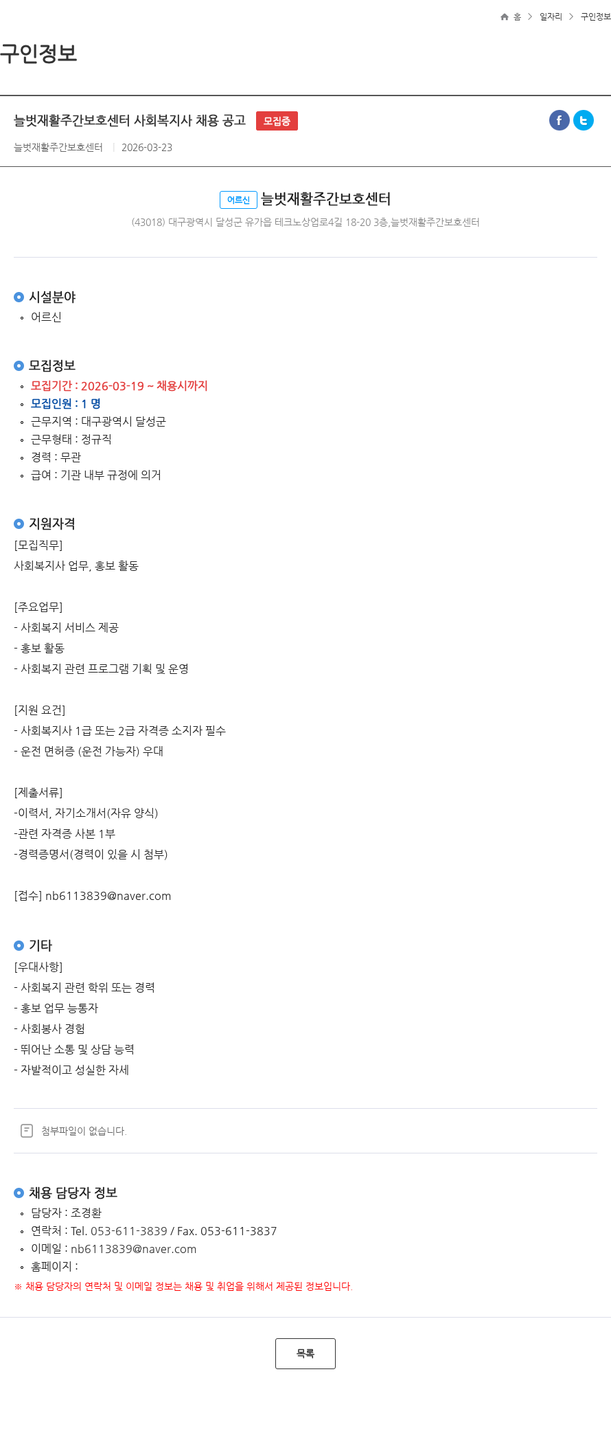늘벗재활주간보호센터 늘벗재활주간보호센터 사회복지사 채용 공고 모집중 채용공고