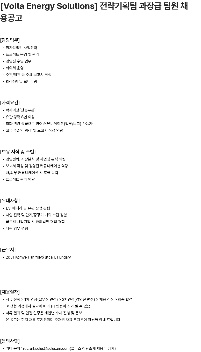 솔루스 첨단소재 [Volta Energy Solutions] 전략기획팀 과장급 팀원 채용공고 채용공고