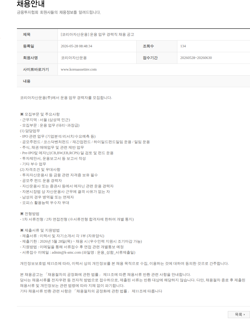코리아자산운용 [코리아자산운용] 운용 업무 경력직 채용 공고 채용공고