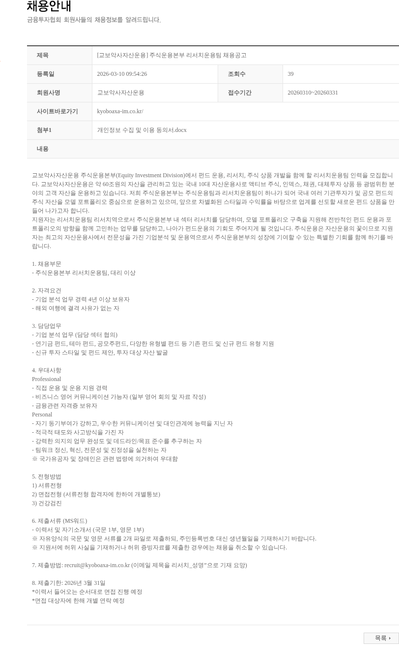 교보악사자산운용 [교보악사자산운용] 주식운용본부 리서치운용팀 채용공고 채용공고