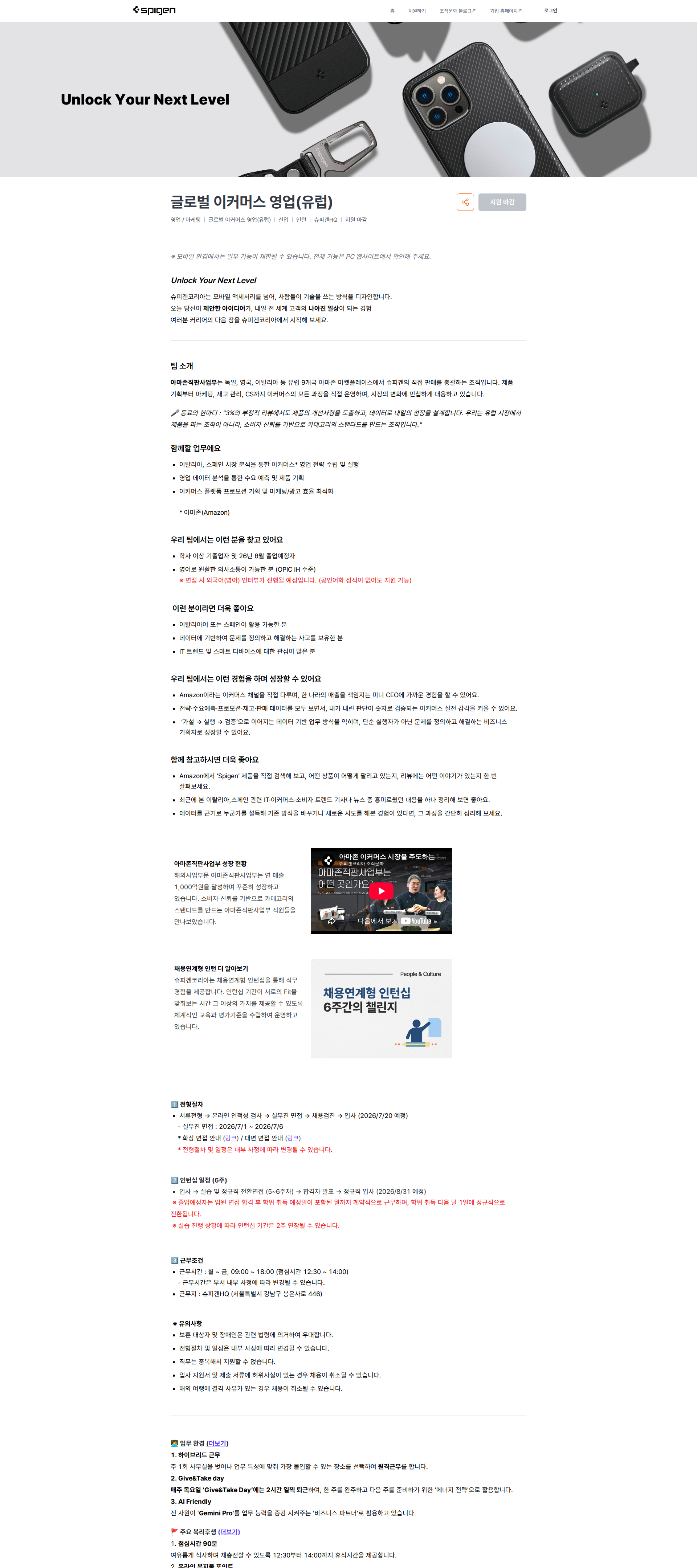 슈피겐코리아 글로벌 이커머스 영업(유럽) | 슈피겐코리아 채용공고