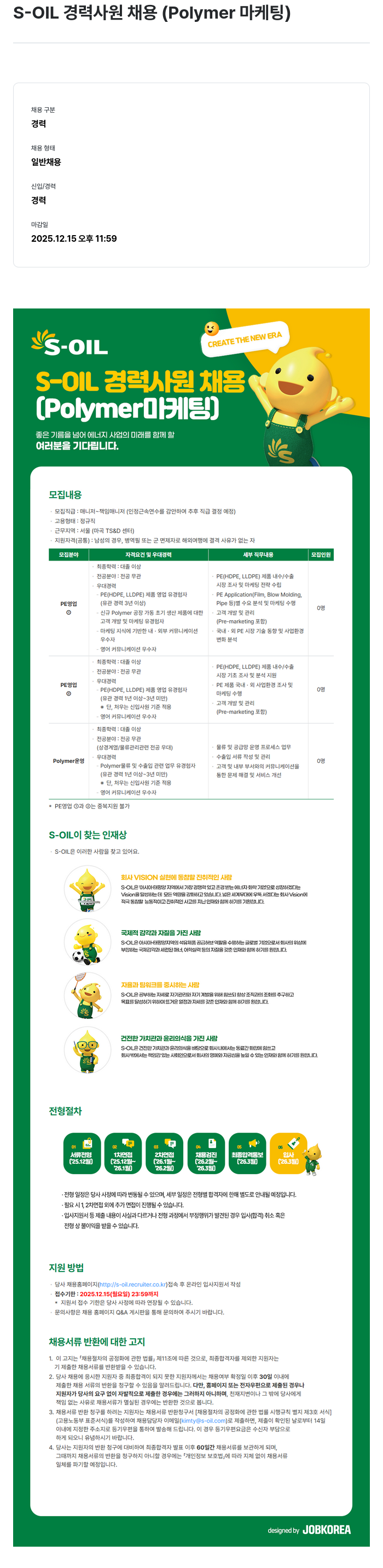 에쓰오일 S - OIL 경력 사원 채용 ( Polymer 마케팅 ) 채용공고