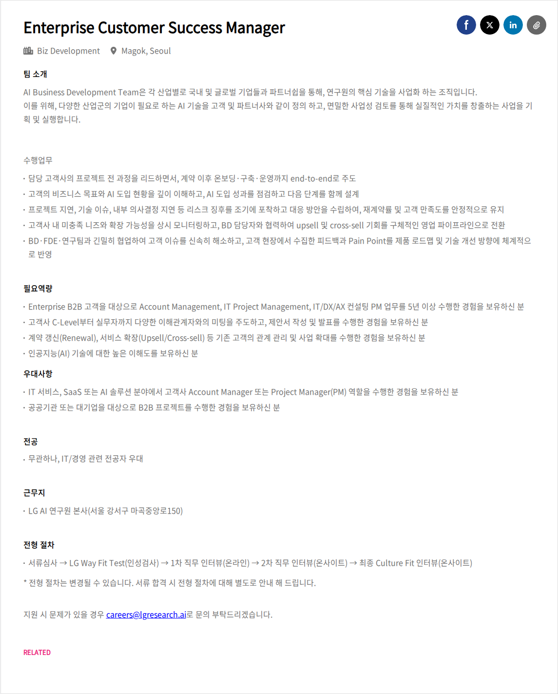 LGAI연구원 Enterprise Customer Success Manager 채용공고