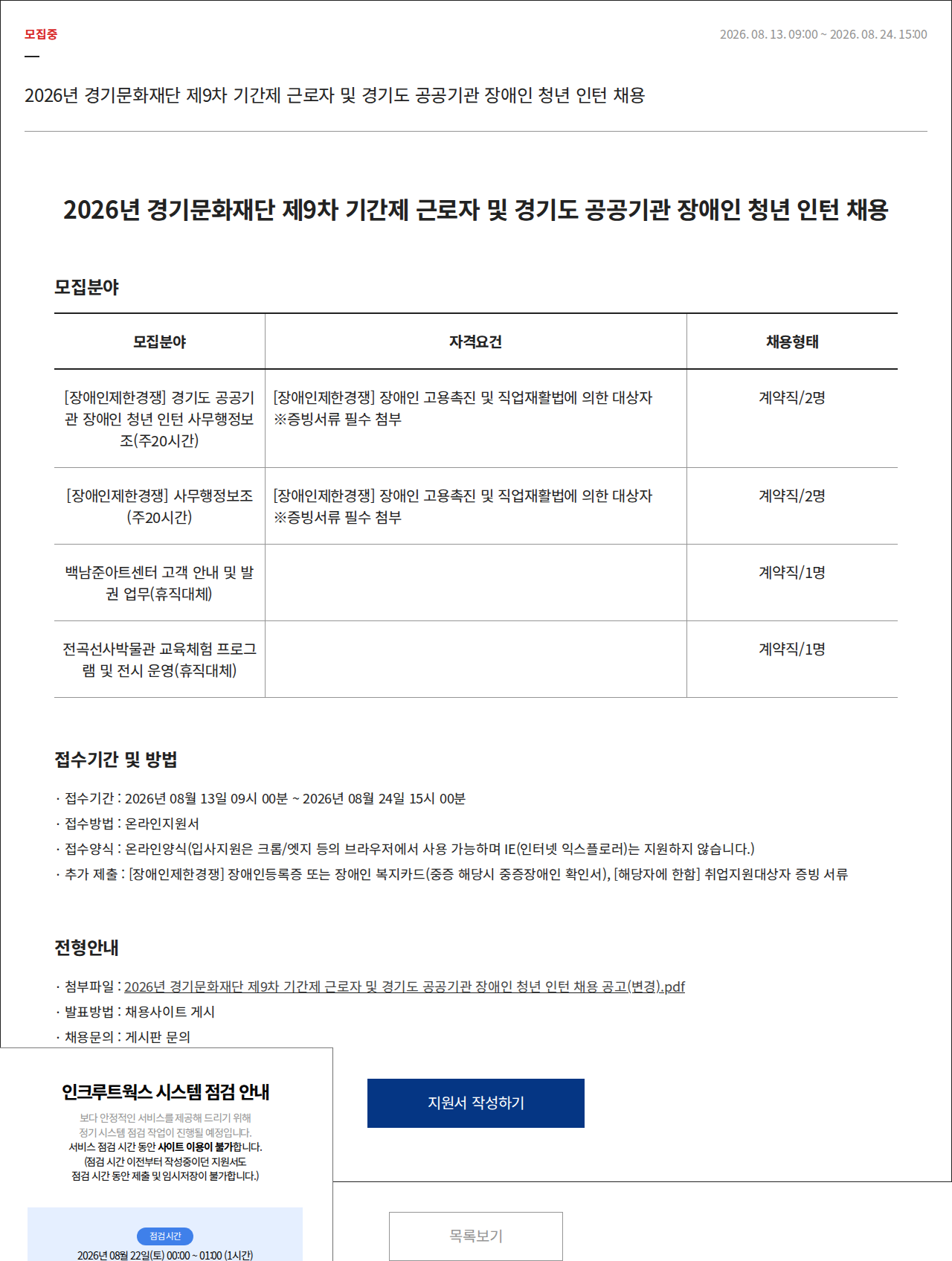 경기문화재단 2026년 경기문화재단 제9차 기간제 근로자 및 경기도 공공기관 장애인 청년 인턴 채용 채용공고