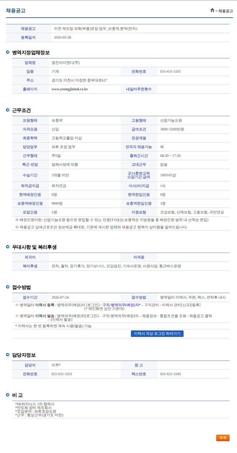 영진아이엔디 이천 제조업 파트(부품)포장 업무_보충역,현역(전직) 채용공고