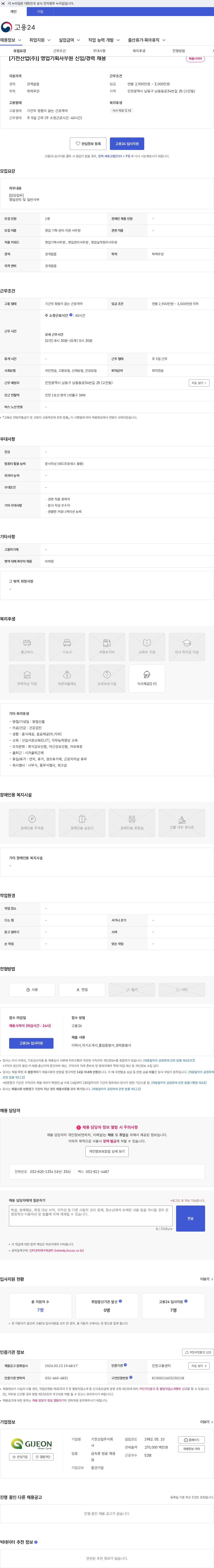 기전산업 [기전산업(주)] 영업기획사무원 신입/경력 채용 채용공고