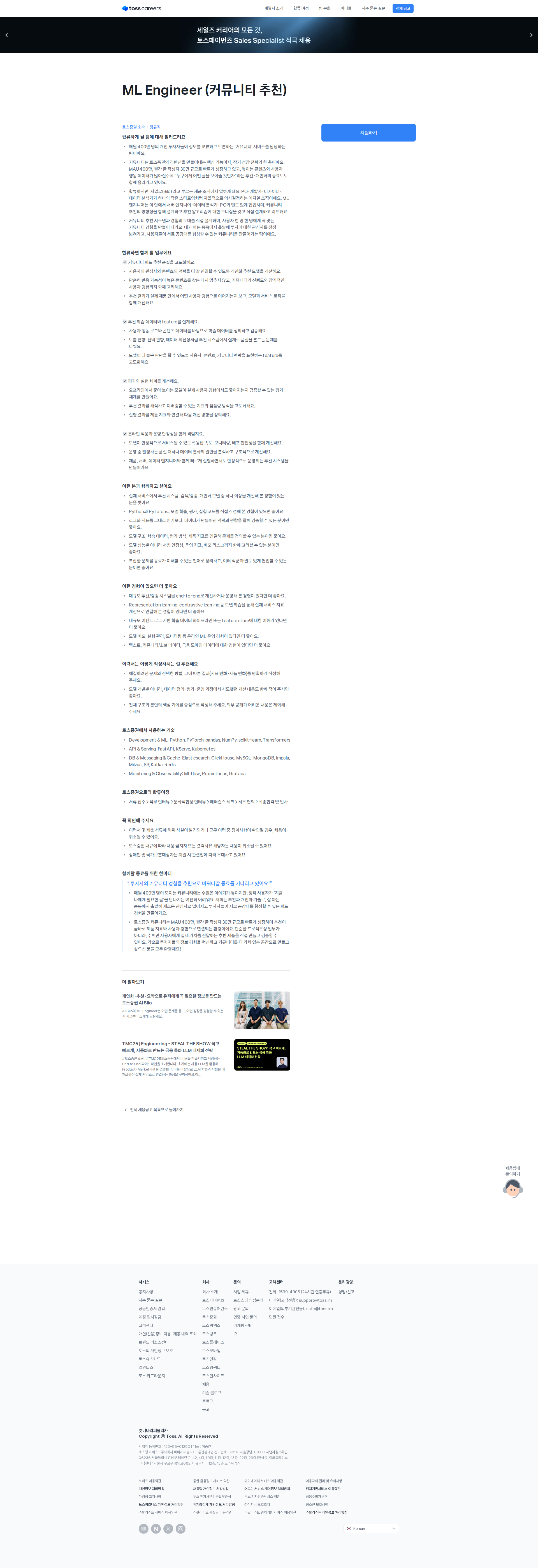 토스증권 ML Engineer (커뮤니티 추천) 채용공고