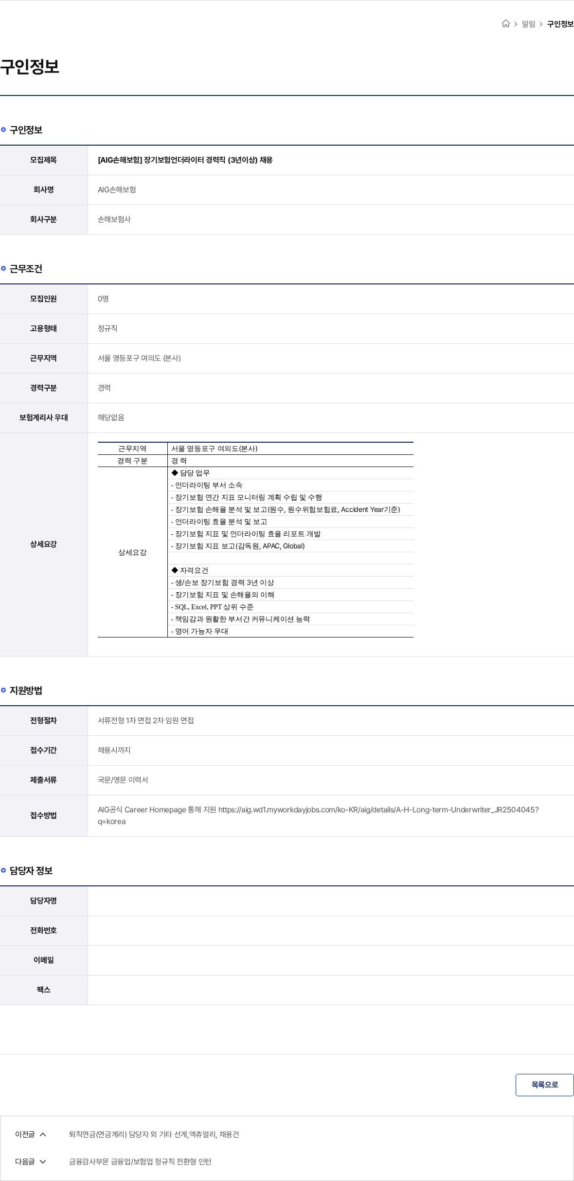 AIG손해보험 [AIG손해보험] 장기보험언더라이터 경력직 (3년이상) 채용 채용공고