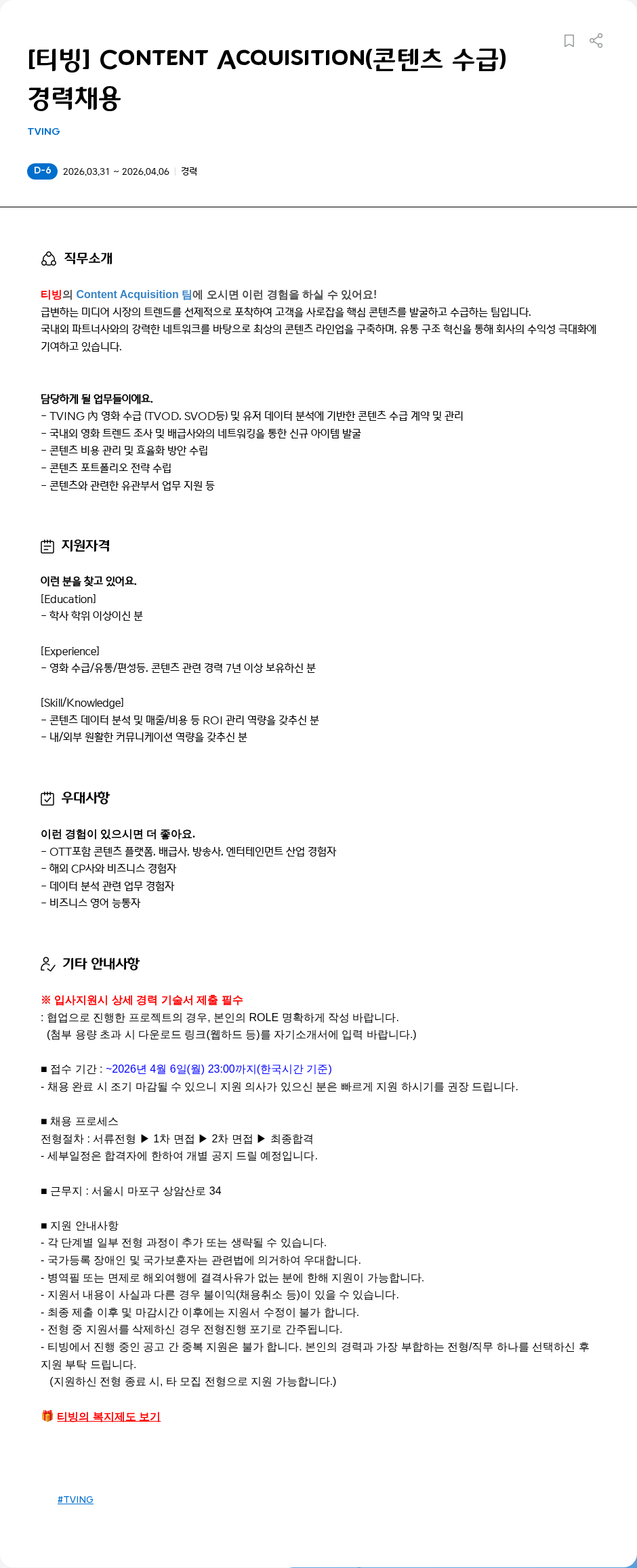 TVING [티빙] Content Acquisition(콘텐츠 수급) 경력채용 채용공고