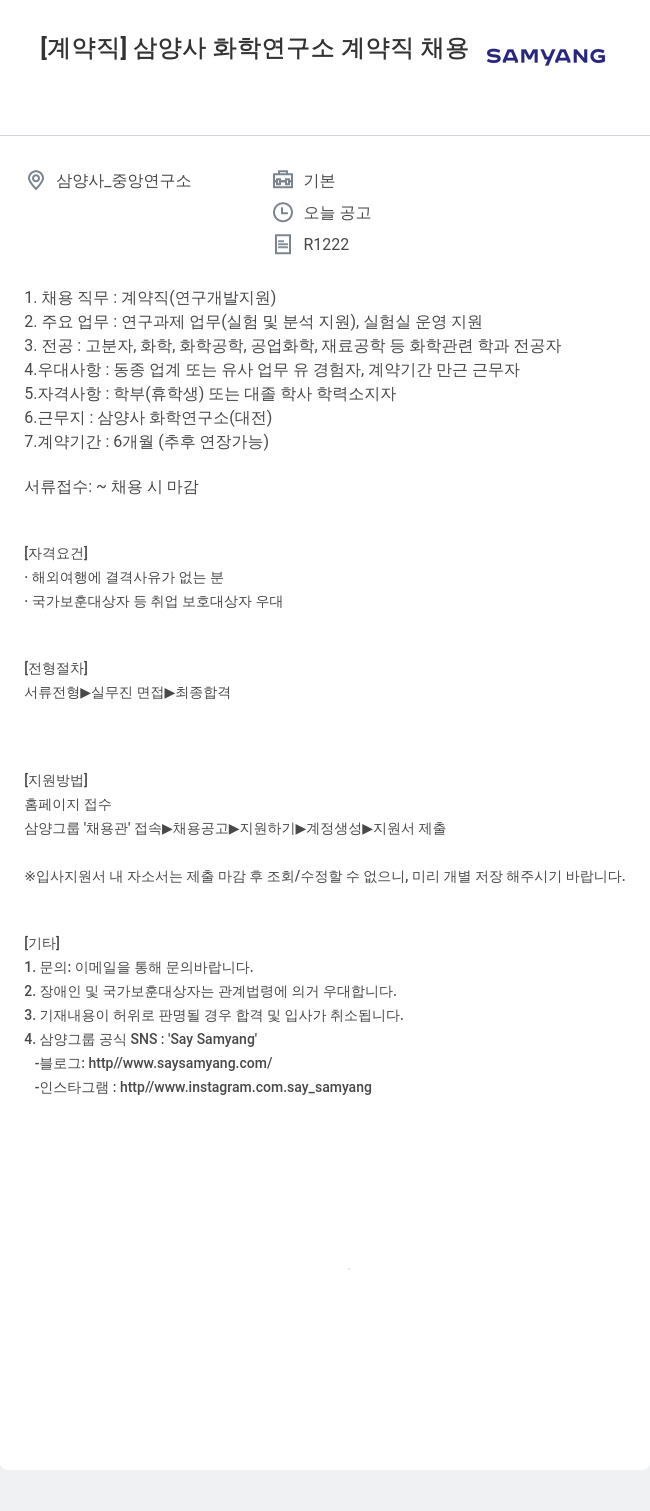 삼양사 삼양사 화학 연구소 계약직 채용 채용공고