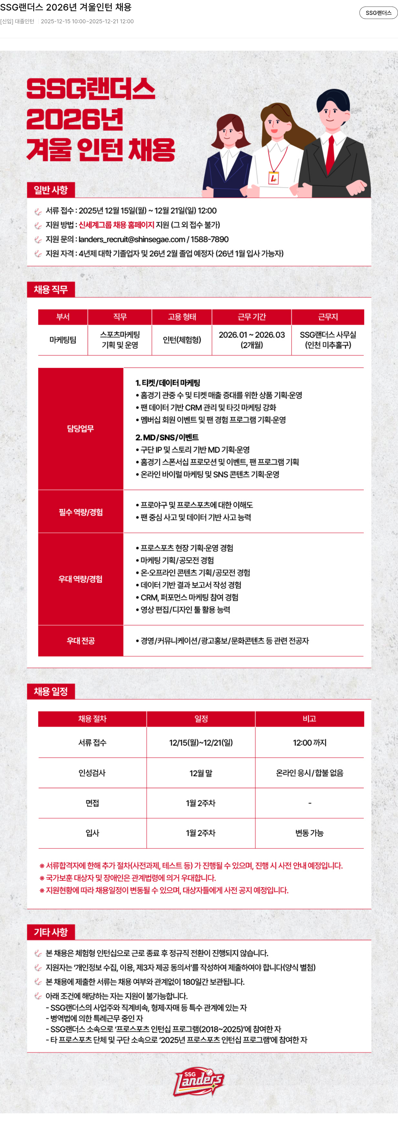SSG랜더스 SSG 랜더스 2026 년 겨울 인턴 채용 채용공고