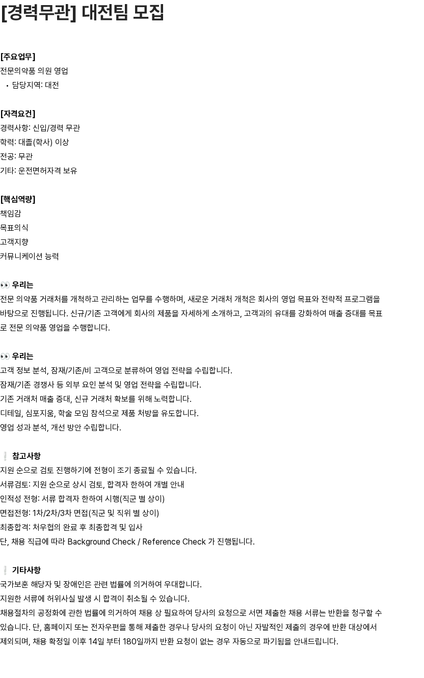 유영제약 [경력무관] 대전팀 모집 채용공고