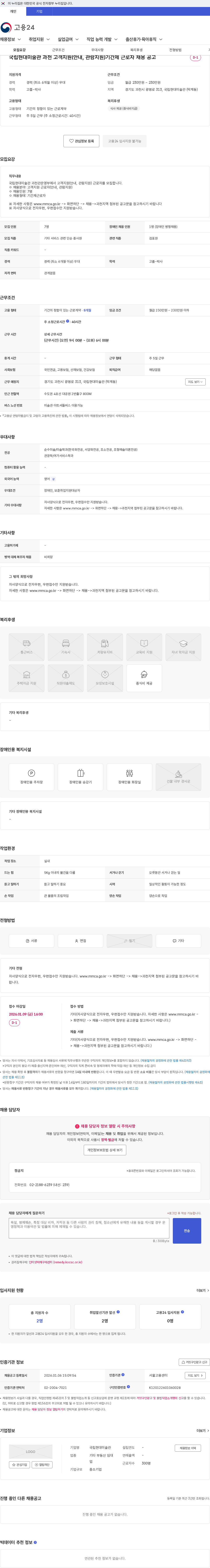 국립현대미술관 국립현대미술관 과천 고객지원(안내, 관람지원)기간제 근로자 채용 공고 채용공고