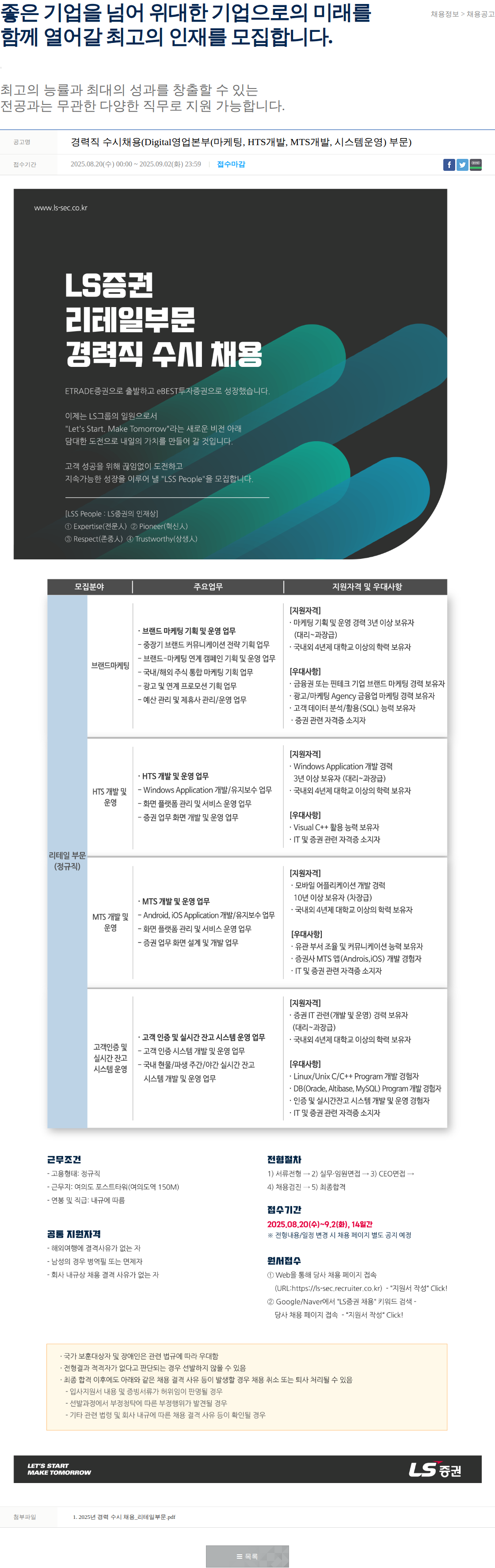 LS증권 경력직 수시채용(Digital영업본부) 채용공고