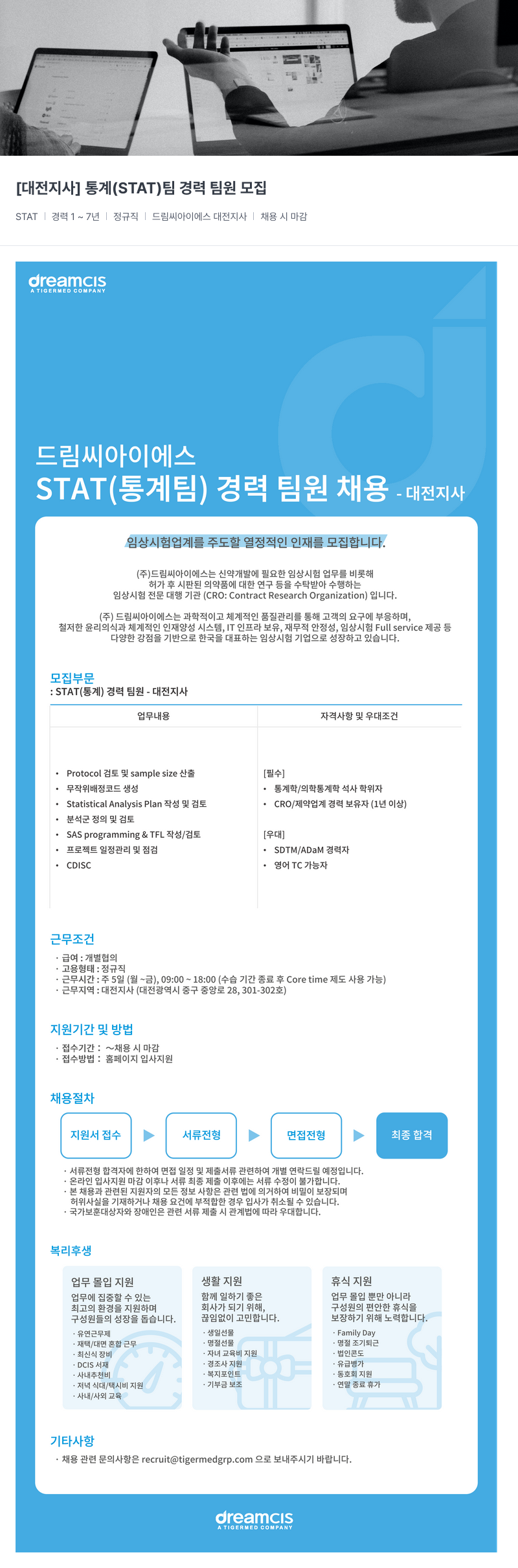 드림씨아이에스 [ 대전 지사 ] 통계 ( STAT ) 팀 경력 팀원 모집 채용공고