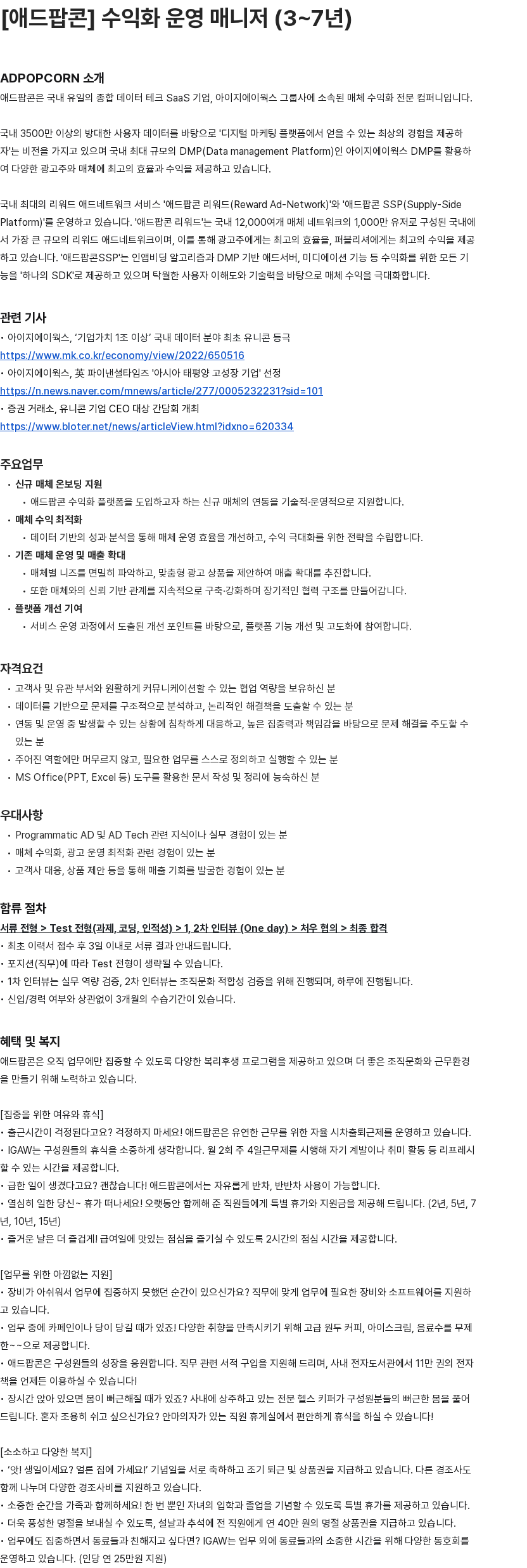 애드팝콘 애드팝콘 수익화 운영 매니저(3~7년) 채용공고