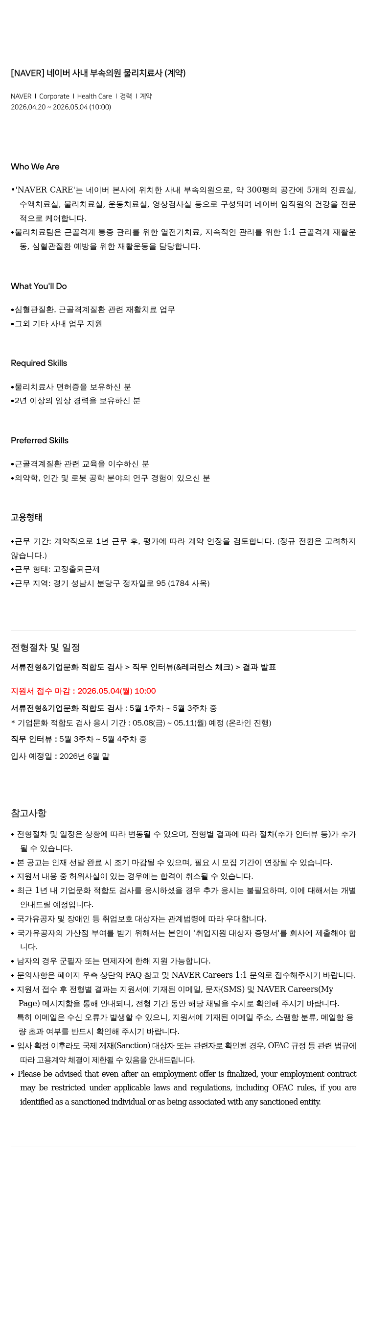 네이버 [ NAVER ] 네이버 사내 부속 의원 물리 치료사 ( 계약 ) 채용공고