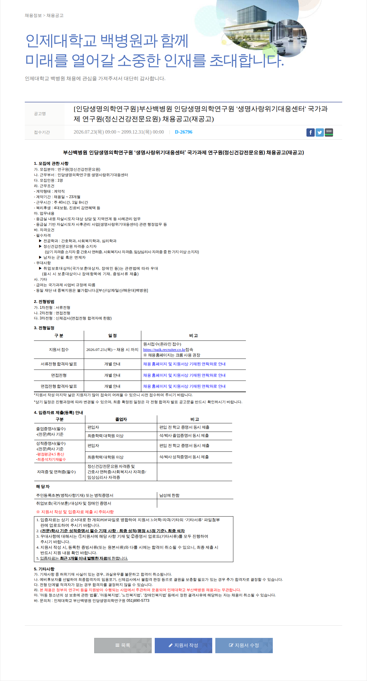일산백병원 국가과제 연구원(정신건강전문요원) 채용공고 채용공고