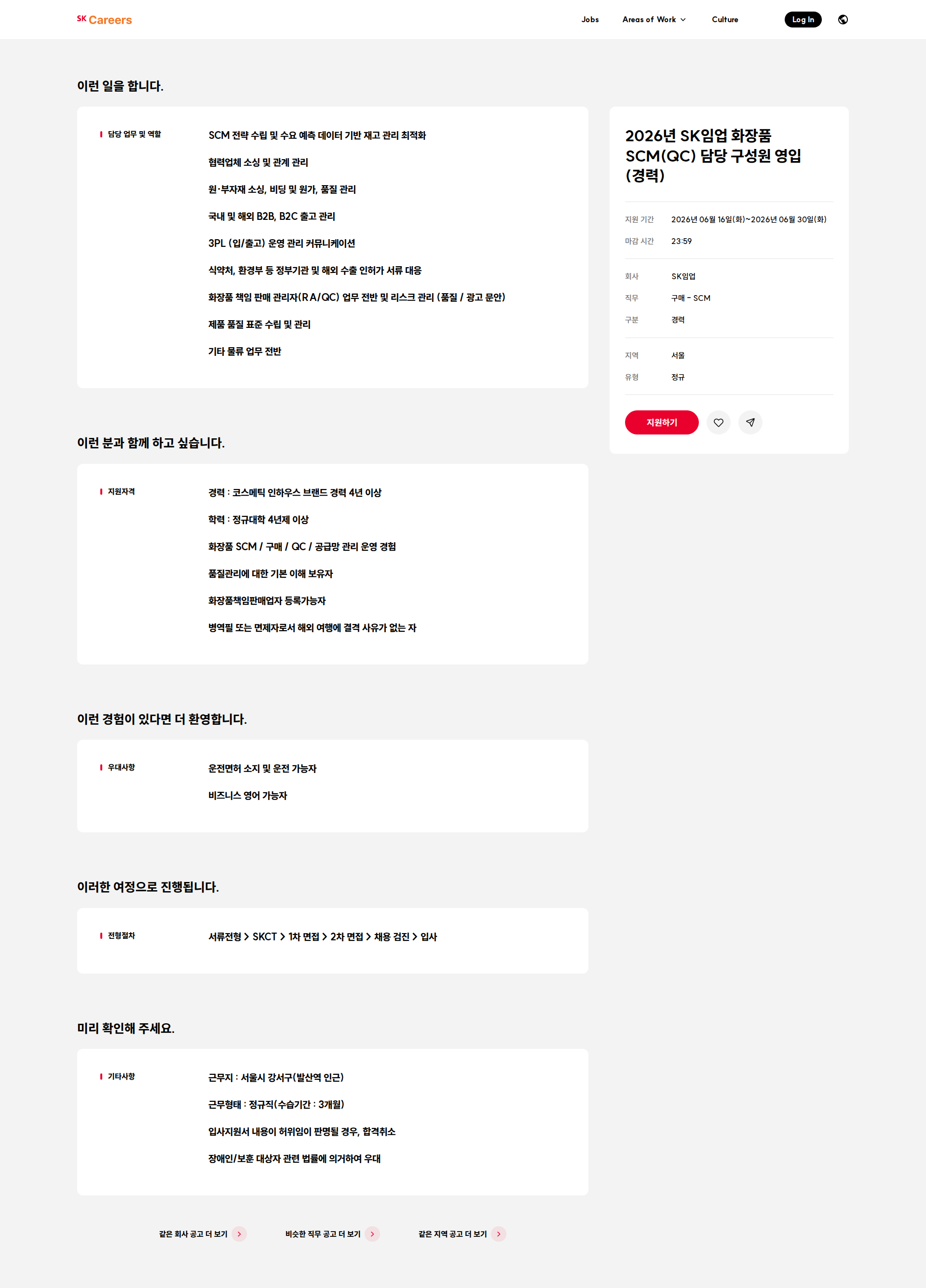 SK임업 2026년 SK임업 화장품 SCM(QC) 담당 구성원 영입(경력) 채용공고