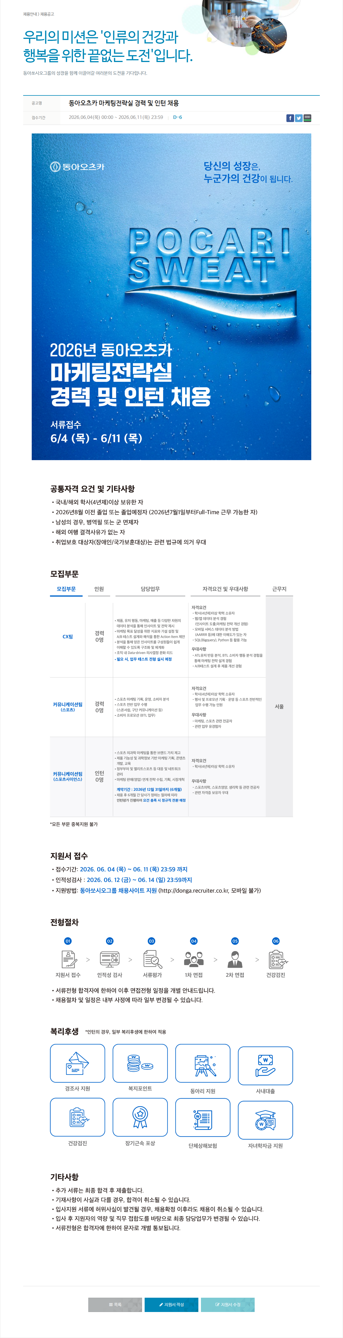 동아쏘시오그룹 동아오츠카 마케팅 전략실 경력 및 인턴 채용 채용공고