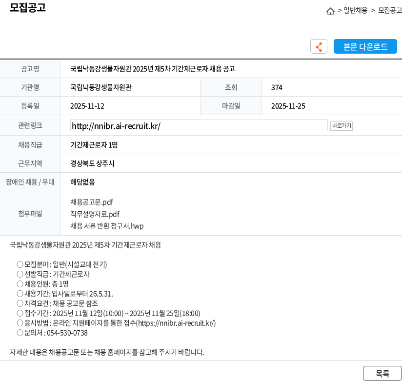 국립낙동강생물자원관 국립낙동강생물자원관 2025년 제5차 기간제근로자 채용 공고 채용공고